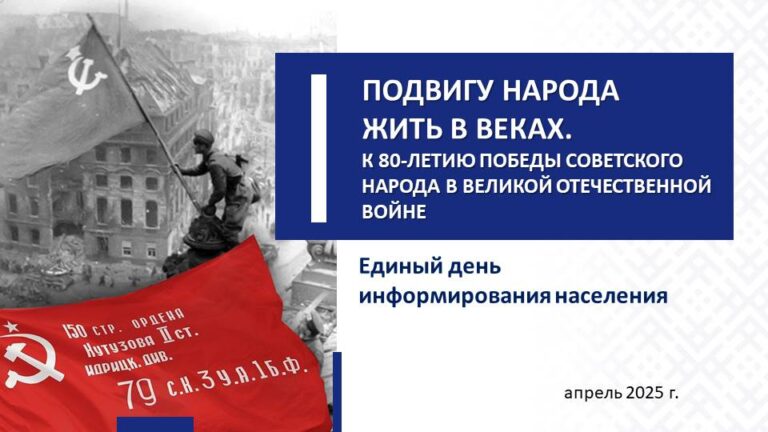 Единый день информирования апрель 2025 г.