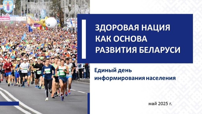 Единый день информирования. Май 2025. Здоровая нация как основа развития Беларуси